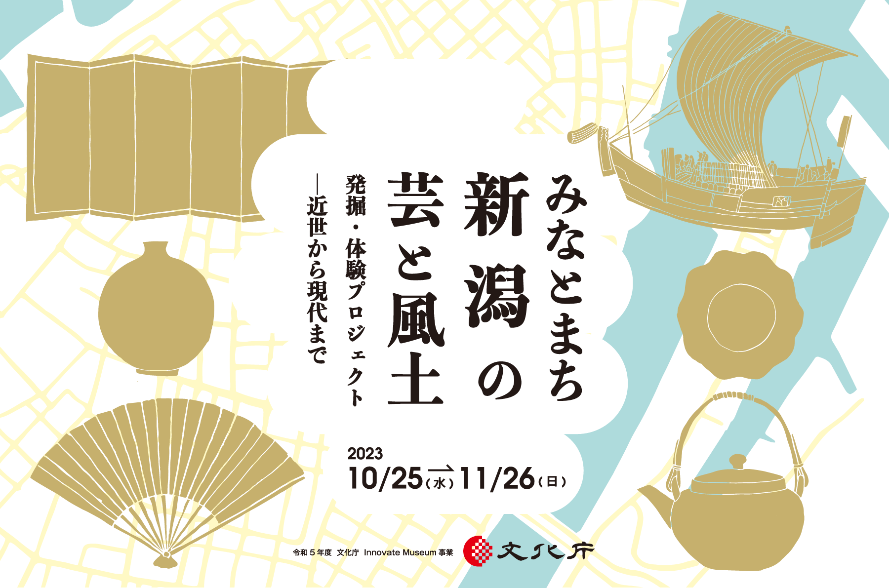 みなとまち新潟の芸と風土 発掘・体験プロジェクト