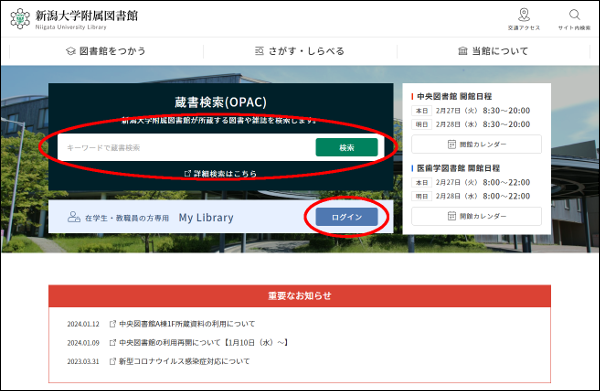 画像：新潟大学附属図書館Webサイトトップページ