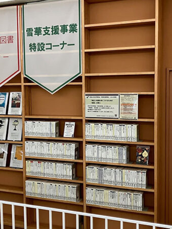 写真：雪華支援事業特設コーナー配架イメージ